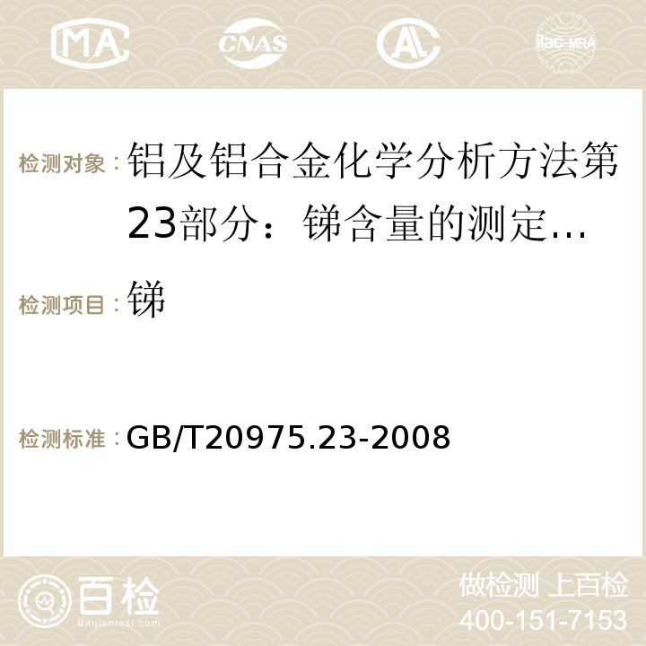 銻 鋁及鋁合金化學分析方法第23部分：銻含量的測定碘化鉀分光光度法GB/T20975.23-2008