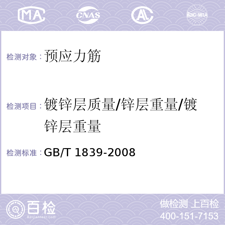 镀锌层质量/锌层重量/镀锌层重量 GB/T 1839-2008 钢产品镀锌层质量试验方法