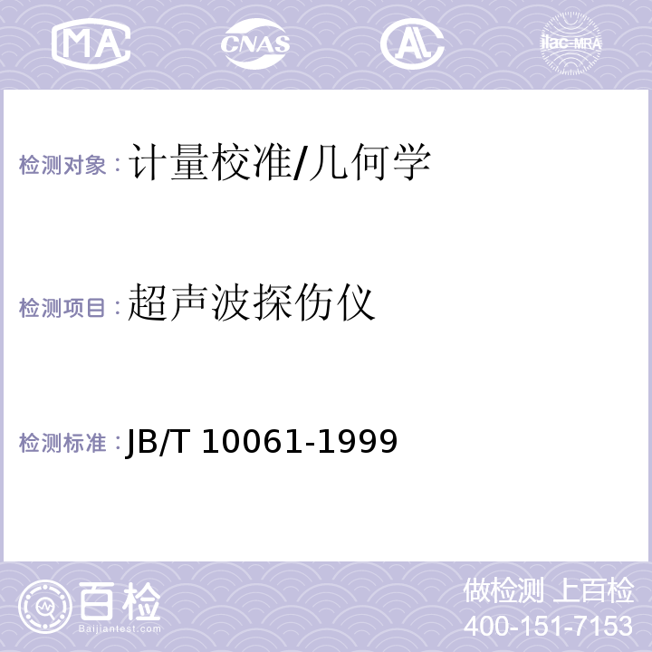 超声波探伤仪 JB/T 10061-1999 A型脉冲反射式超声探伤仪通用技术条件