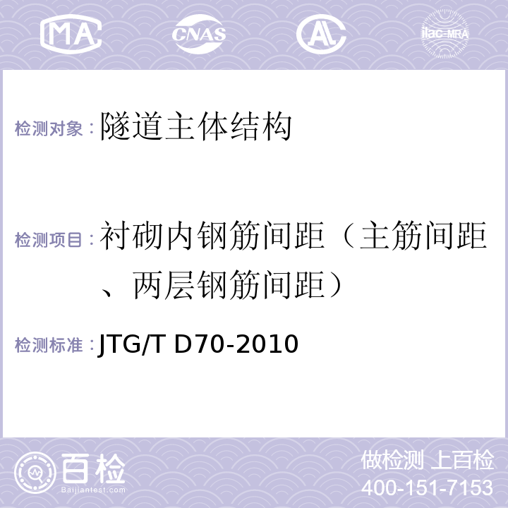 衬砌内钢筋间距（主筋间距、两层钢筋间距） JTG/T D70-2010 公路隧道设计细则(附勘误单)