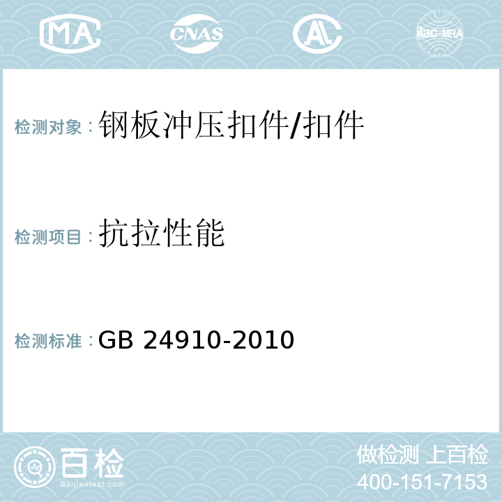 抗拉性能 钢板冲压扣件（6.4）/GB 24910-2010