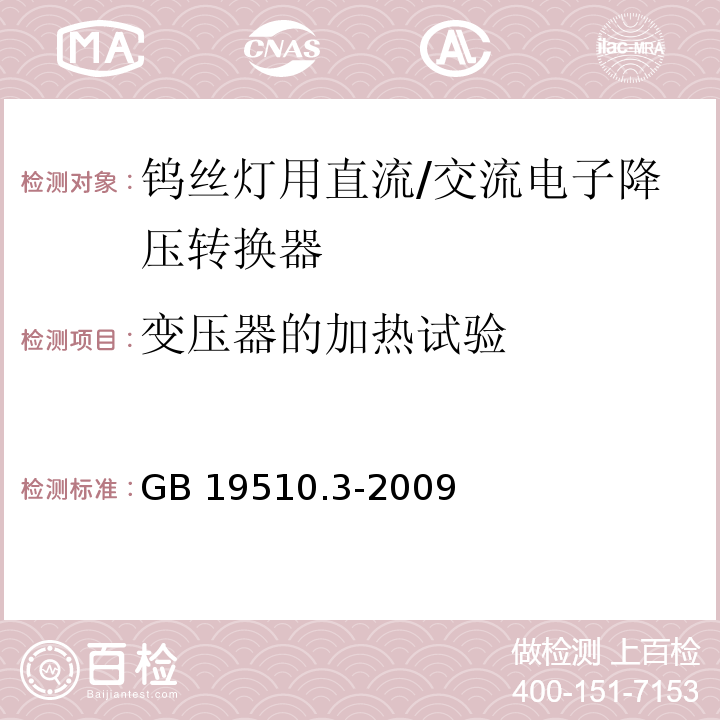 变压器的加热试验 灯的控制装置 第3部分:钨丝灯用直流/交流电子降压转换器的特殊要求GB 19510.3-2009