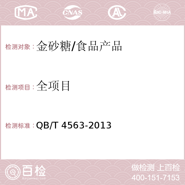 全项目 QB/T 4563-2013 金砂糖