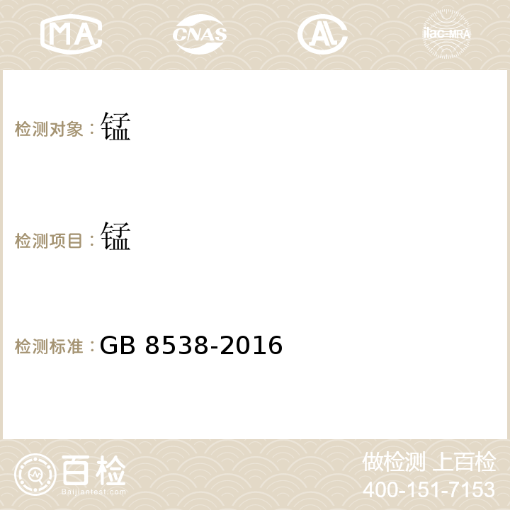 锰 饮用天然矿泉水检验方法 GB 8538-2016中11.1