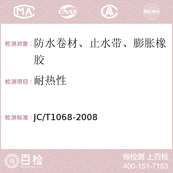 耐热性 坡屋面用防水材料自粘聚合物防水垫层 JC/T1068-2008