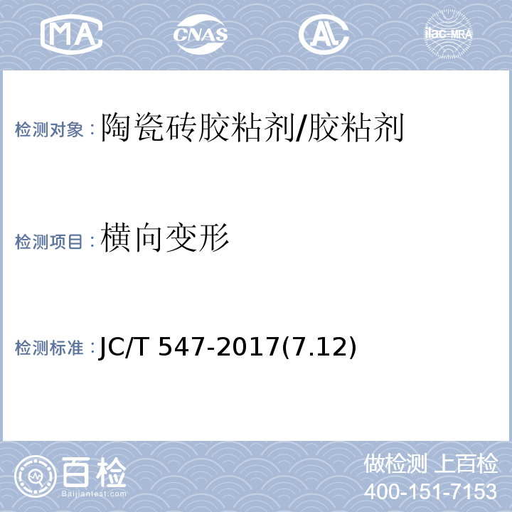 横向变形 陶瓷砖胶粘剂 /JC/T 547-2017(7.12)