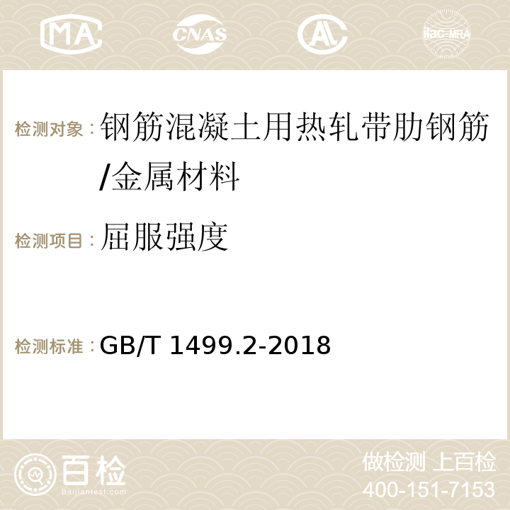 屈服强度 钢筋混凝土用钢 第2部分：热轧带肋钢筋 /GB/T 1499.2-2018