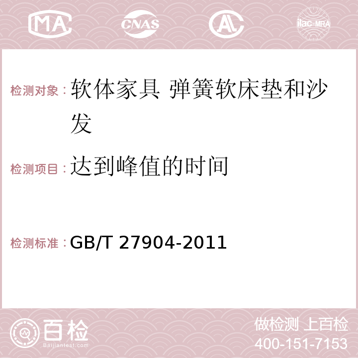 达到峰值的时间 GB/T 27904-2011 火焰引燃家具和组件的燃烧性能试验方法