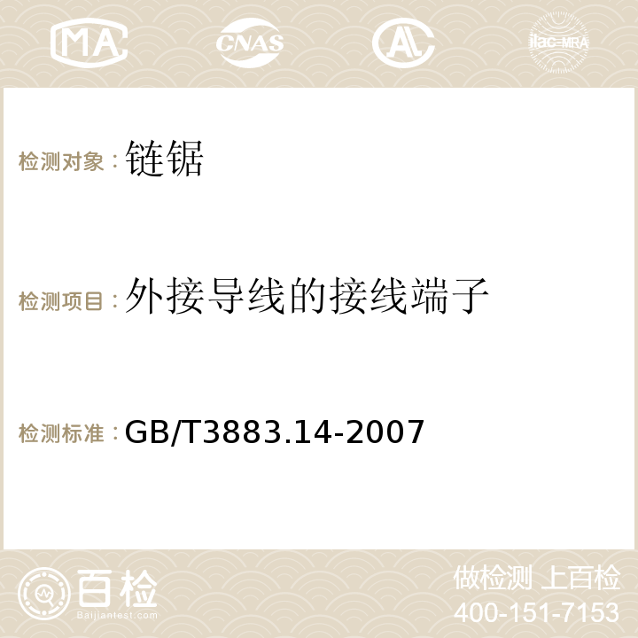 外接导线的接线端子 手持式电动工具的安全第二部分:链锯的专用要求 GB/T3883.14-2007