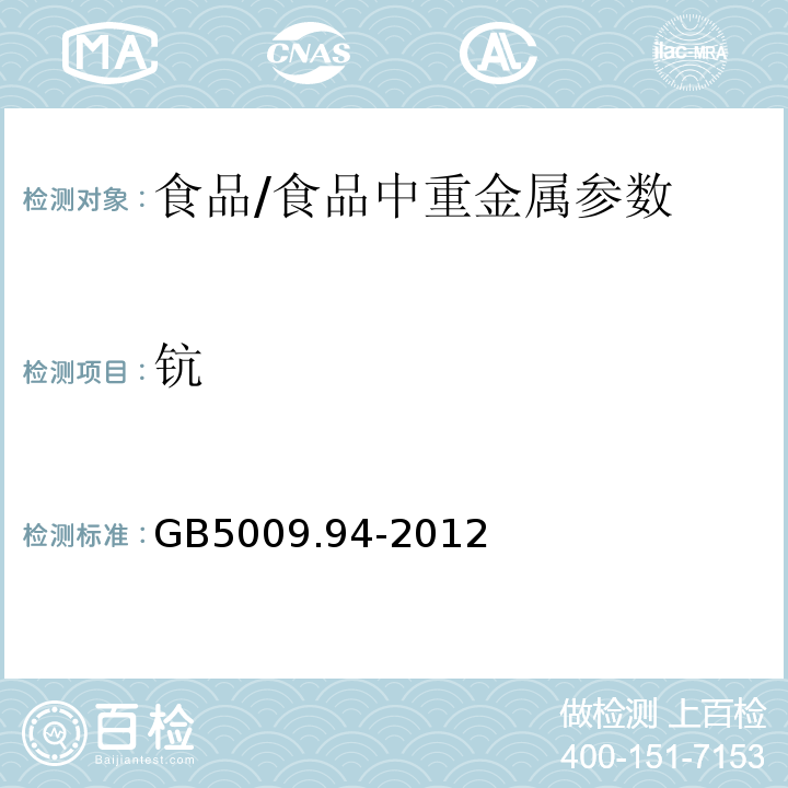 钪 食品安全国家标准 植物性食品中稀土元素的测定/GB5009.94-2012