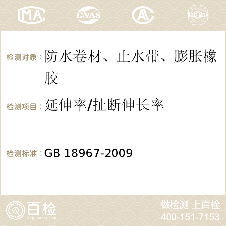 延伸率/扯断伸长率 改性沥青聚乙烯胎防水卷材 GB 18967-2009