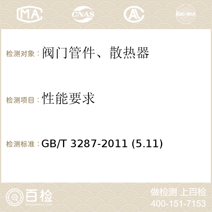 性能要求 可锻铸铁管路连接件 GB/T 3287-2011 (5.11)