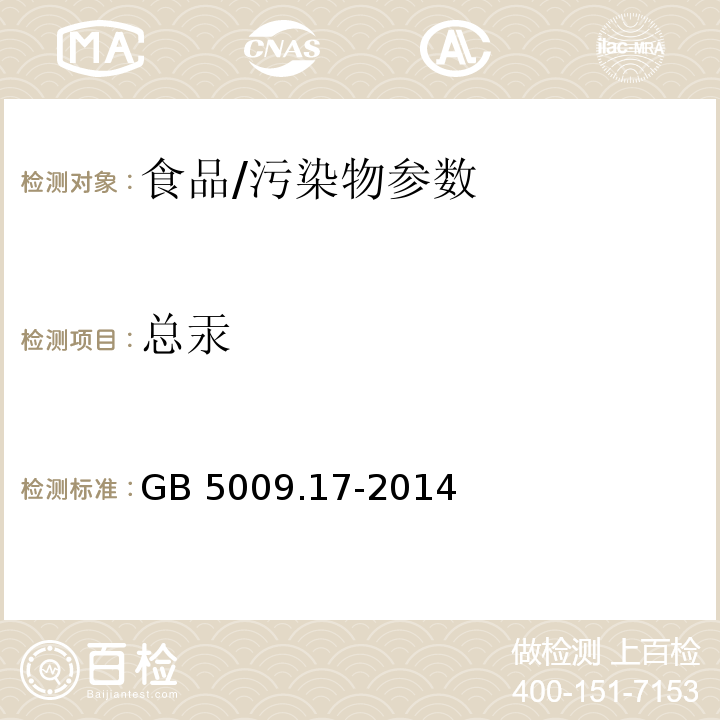 总汞 食品安全国家标准食品中总汞及有机汞的测定 第一篇 食品中总汞的测定/GB 5009.17-2014