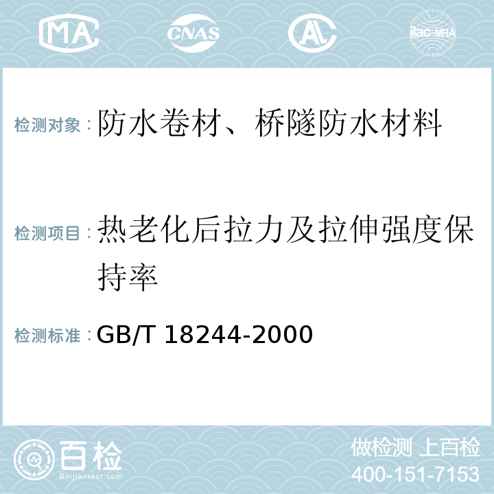 热老化后拉力及拉伸强度保持率 建筑防水材料老化试验方法GB/T 18244-2000