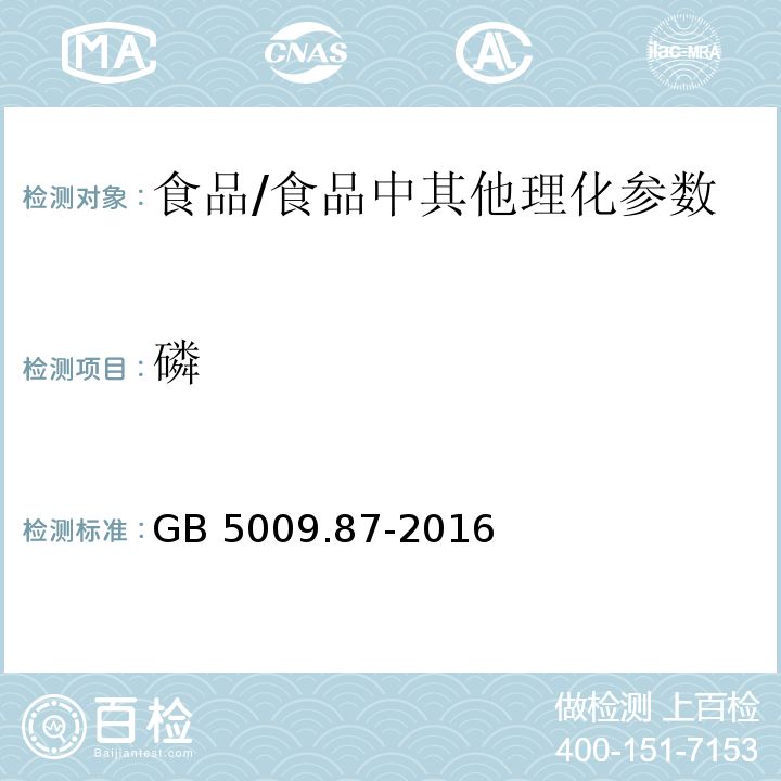 磷 食品安全国家标准 食品中磷的测定 /GB 5009.87-2016