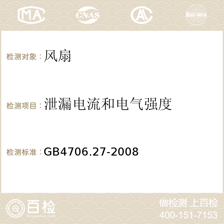 泄漏电流和电气强度 GB4706.27-2008家用和类似用途电器的安全第2部分：风扇的特殊要求