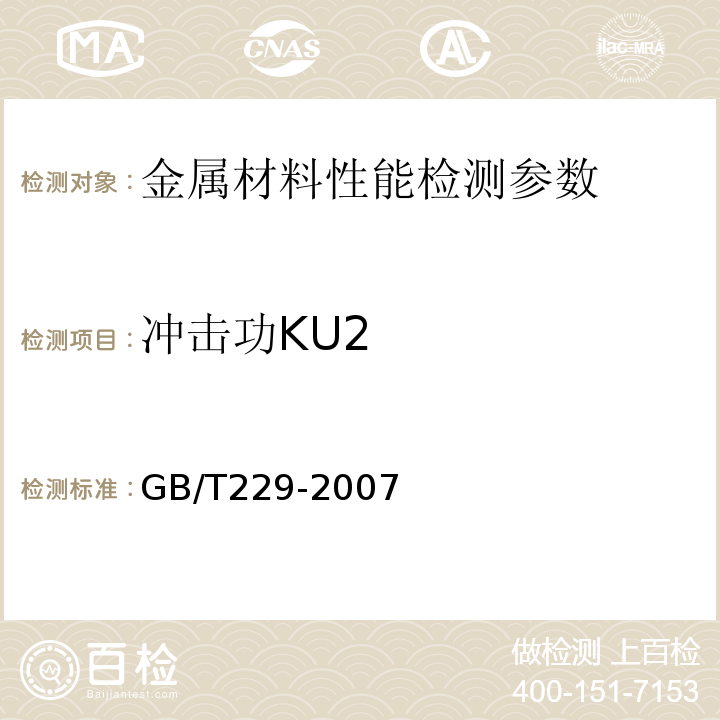 冲击功KU2 金属材料夏比摆锤冲击试验方法GB/T229-2007