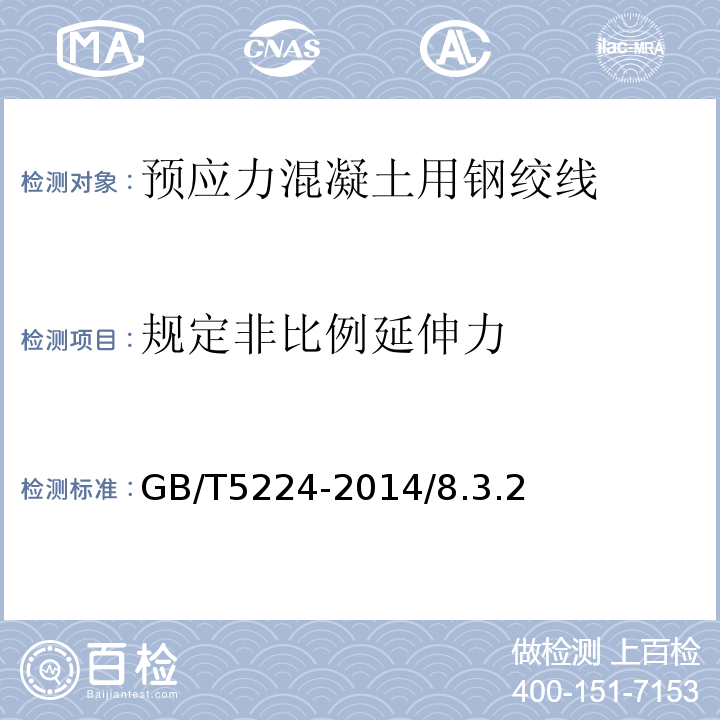 规定非比例延伸力 预应力混凝土用钢绞线 GB/T5224-2014/8.3.2