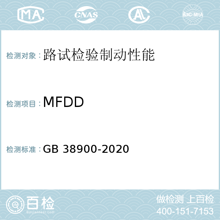 MFDD GB 38900-2020 机动车安全技术检验项目和方法