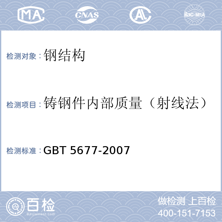 铸钢件内部质量（射线法） 铸钢件射线照相检测 GBT 5677-2007