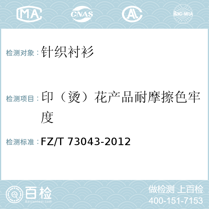 印（烫）花产品耐摩擦色牢度 针织衬衫FZ/T 73043-2012