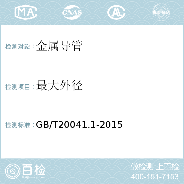 最大外径 电气安装用导管系统第1部分：通用要求 GB/T20041.1-2015