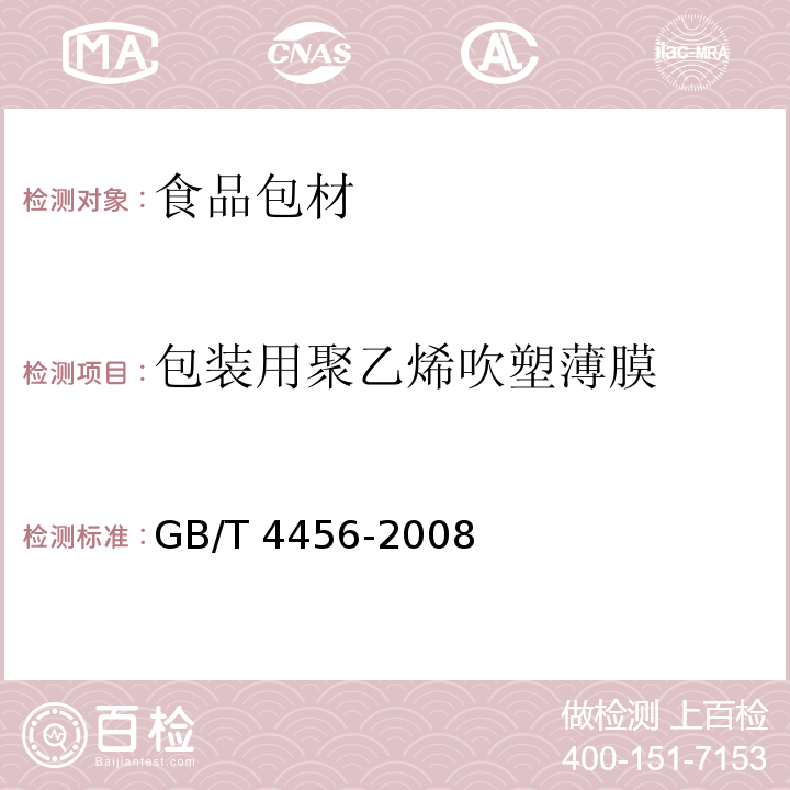 包装用聚乙烯吹塑薄膜 包装用聚乙烯吹塑薄膜 GB/T 4456-2008