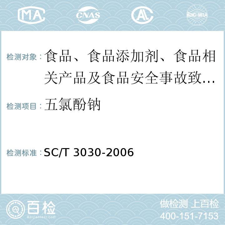 五氯酚钠 水产品中五氯苯酚及其钠盐残留量的测定 气相色谱法SC/T 3030-2006