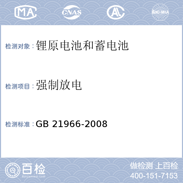 强制放电 锂原电池和蓄电池在运输中的安全要求GB 21966-2008