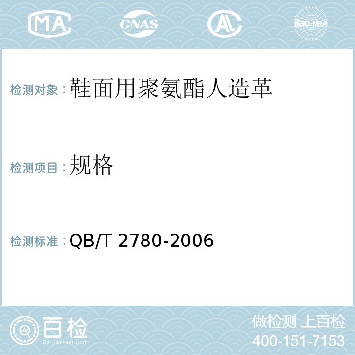 规格 鞋面用聚氨酯人造革QB/T 2780-2006
