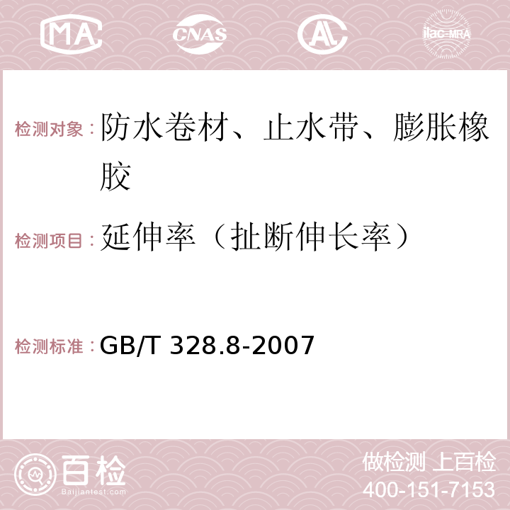 延伸率（扯断伸长率） 建筑防水卷材试验方法 第8部分：沥青防水卷材 拉伸性能 GB/T 328.8-2007