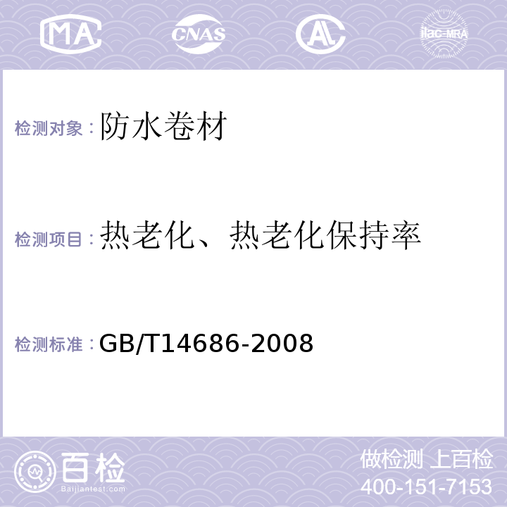 热老化、热老化保持率 石油沥青玻璃纤维胎卷材 GB/T14686-2008