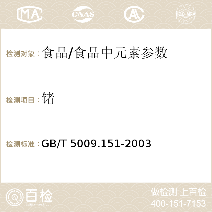 鍺 食品中鍺的測定 原子熒光光譜法/GB/T 5009.151-2003