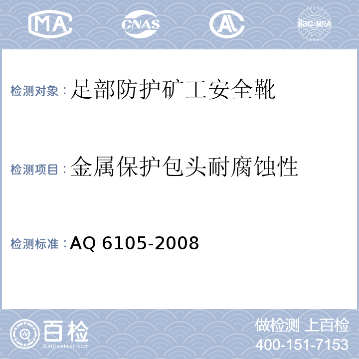 金属保护包头耐腐蚀性 足部防护矿工安全靴AQ 6105-2008