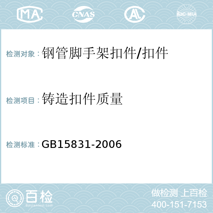 铸造扣件质量 钢管脚手架扣件 /GB15831-2006