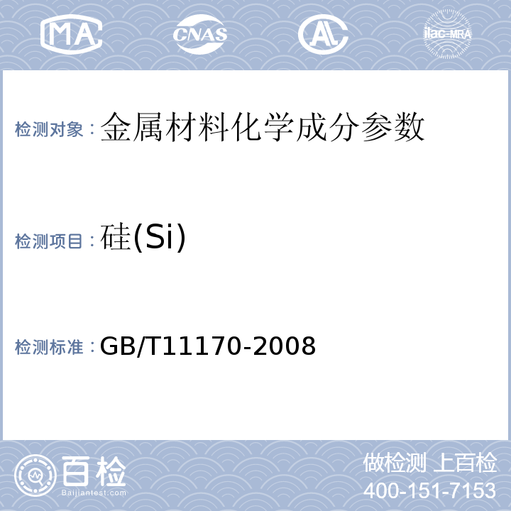 硅(Si) GB/T 11170-2008 不锈钢 多元素含量的测定 火花放电原子发射光谱法(常规法)