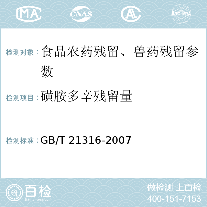 磺胺多辛残留量 动物源性食品中磺胺类药物残留量的测定 液相色谱-质谱/质谱法 GB/T 21316-2007