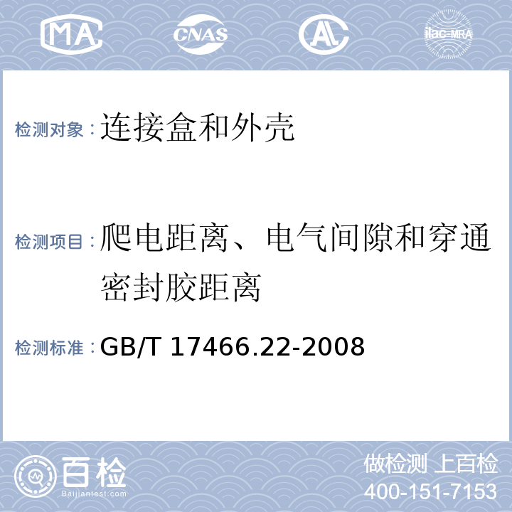 爬电距离、电气间隙和穿通密封胶距离 家用和类似用途固定式电气装置用电器附件安装盒和外壳 第22部分:连接盒与外壳的特殊要求 GB/T 17466.22-2008