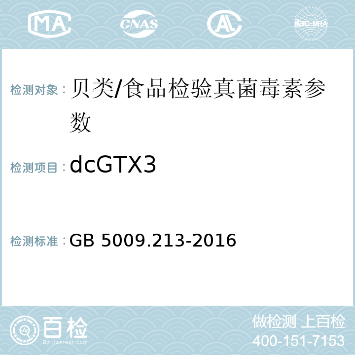 dcGTX3 食品安全国家标准 贝类中麻痹性贝类毒素的测定/GB 5009.213-2016