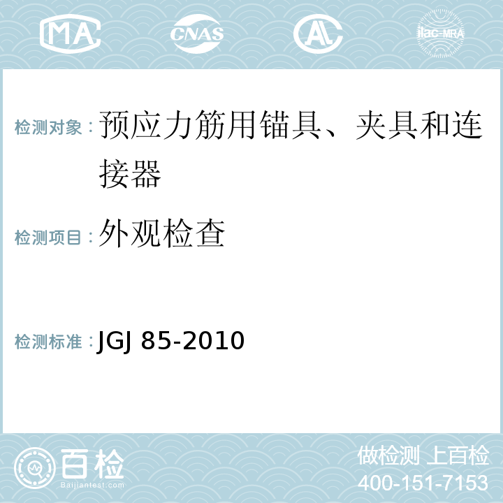 外观检查 预应力筋用锚具、夹具和连接器应用技术规程 JGJ 85-2010