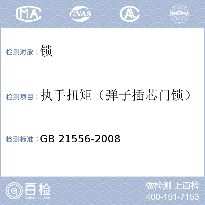 执手扭矩（弹子插芯门锁） 锁GB 21556-2008