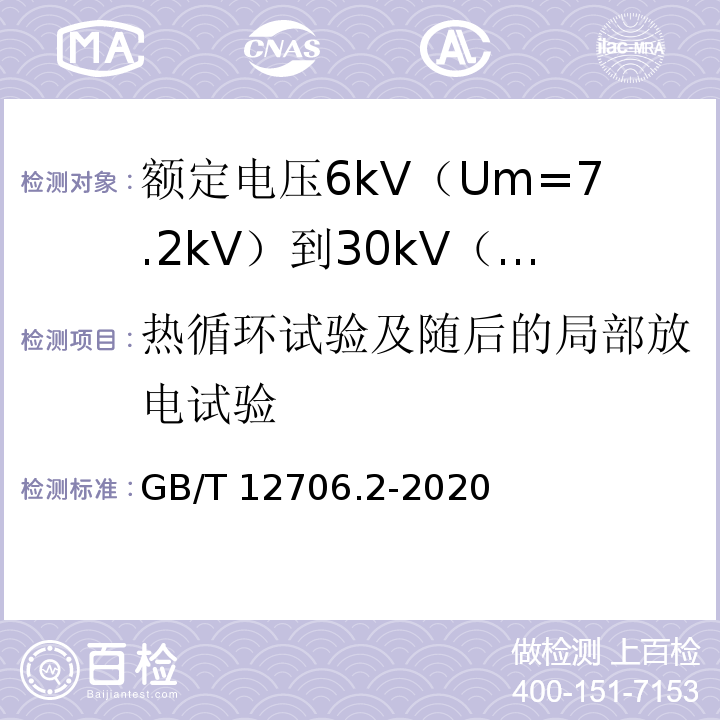 热循环试验及随后的局部放电试验 额定电压1kV（Um=1.2kV）到35kV（Um=40.5kV）挤包绝缘电力电缆及附件 第2部分：额定电压6kV（Um=7.2kV）到30kV（Um=36kV）电缆GB/T 12706.2-2020