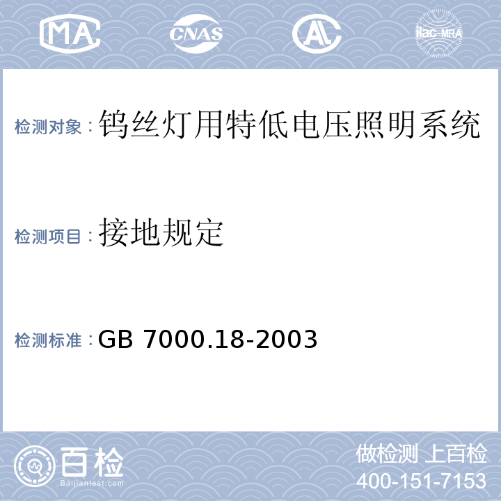 接地规定 钨丝灯用特低电压照明系统安全要求GB 7000.18-2003