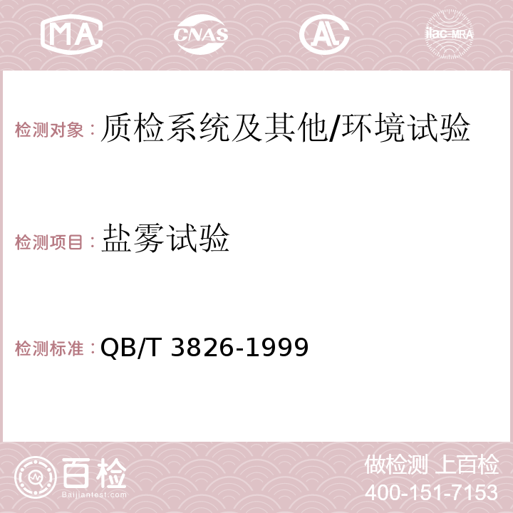 盐雾试验 轻工产品金属镀层和化学处理层的耐腐蚀试验方法中性盐雾试验(NSS)法