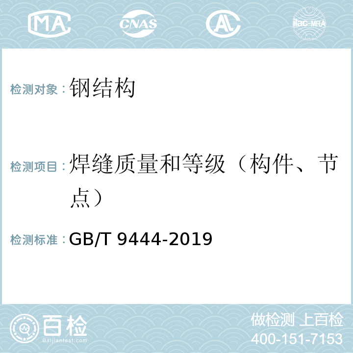 焊缝质量和等级（构件、节点） 铸钢铸铁件 磁粉检测 GB/T 9444-2019