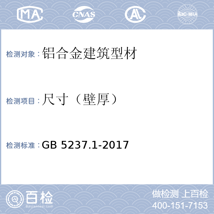 尺寸（壁厚） 铝合金建筑型材 第1部分：基材 GB 5237.1-2017