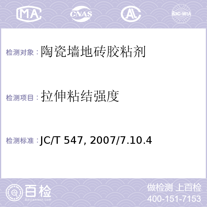 拉伸粘结强度 JC/T 547-2007 陶瓷墙地砖胶粘剂            JC/T 547—2007/7.10.4