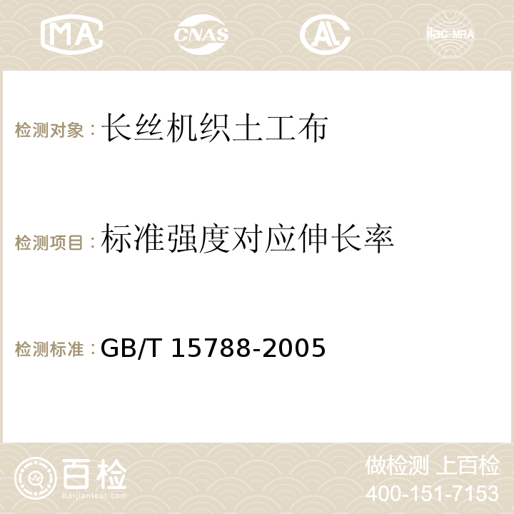 标准强度对应伸长率 土工合成材料 宽条拉伸试验方法GB/T 15788-2005