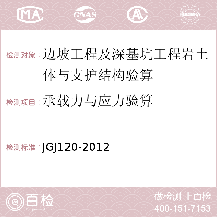 承载力与应力验算 JGJ 120-2012 建筑基坑支护技术规程(附条文说明)
