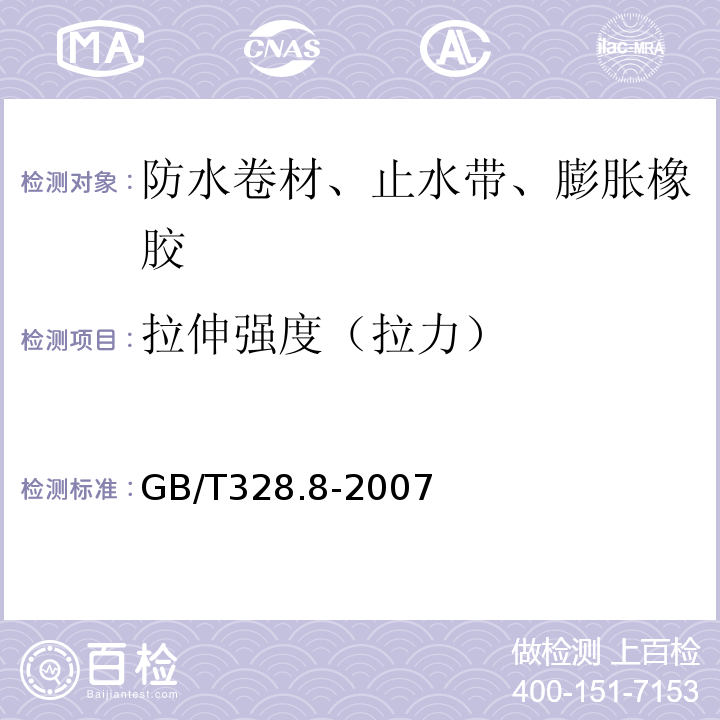 拉伸强度（拉力） 建筑防水卷材试验方法 GB/T328.8-2007